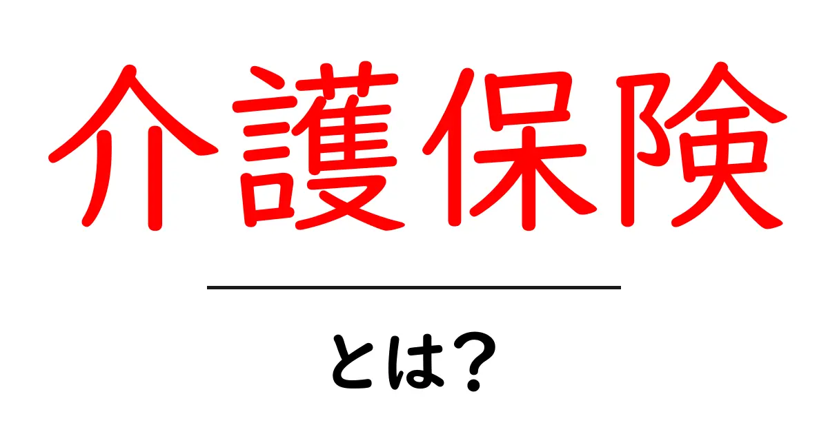 介護保険とは?これを知れば安心!初心者向けガイド共起語・同意語も併せて解説!