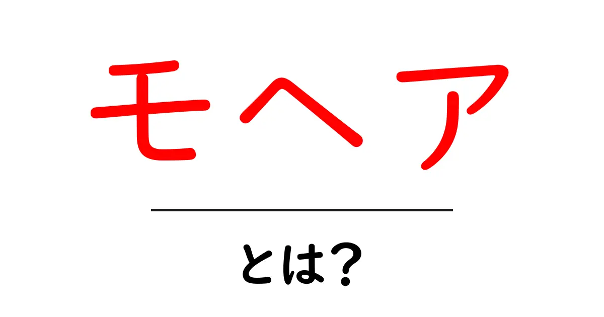 モヘアの魅力とは？特徴や用途を徹底解説！共起語・同意語も併せて解説！