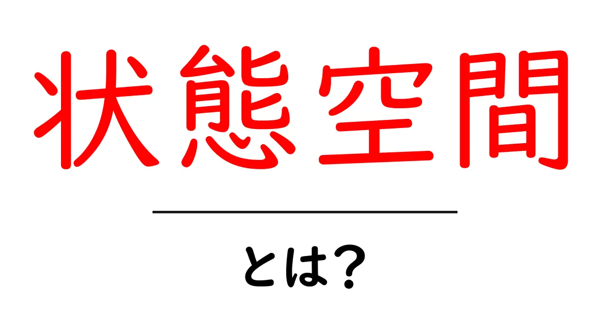 状態空間とは?初心者にもわかるその基本と応用共起語・同意語も併せて解説!