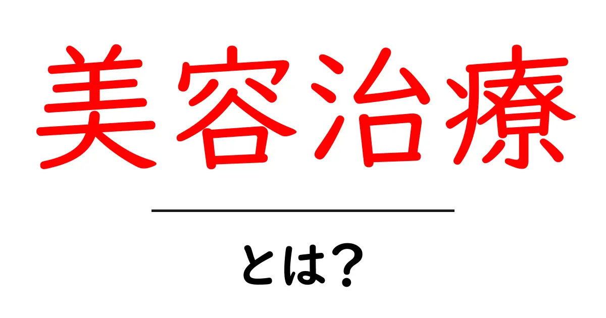美容治療とは？あなたが知っておくべき基本知識共起語・同意語も併せて解説！