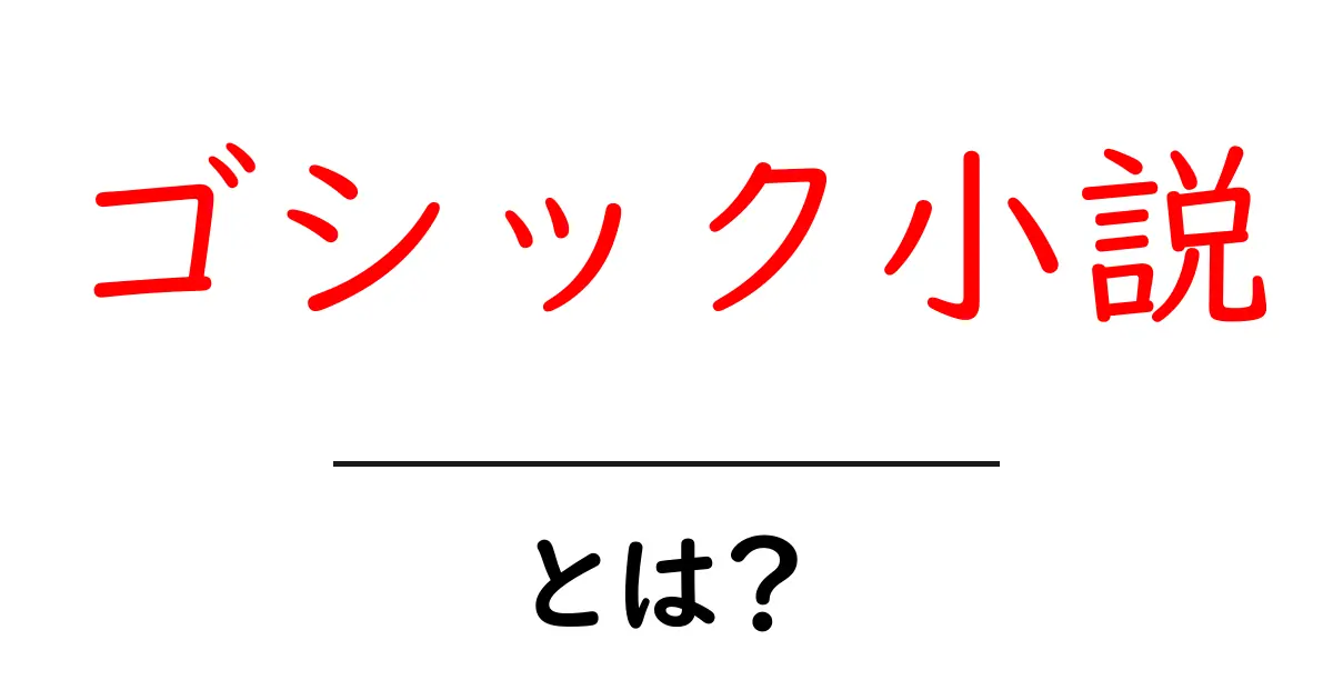 ゴシック小説とは？恐怖とミステリーの世界を探る共起語・同意語も併せて解説！