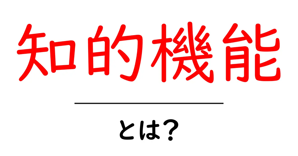 知的機能とは?私たちの思考や判断にどんな影響を与えるのか共起語・同意語も併せて解説!
