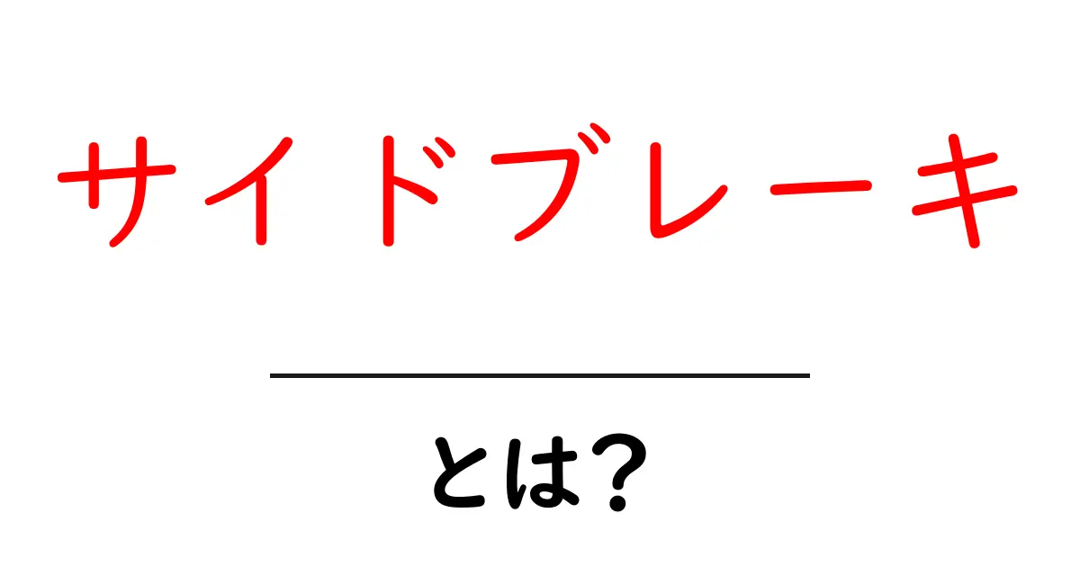 サイドブレーキとは?その役割と使用方法を解説!共起語・同意語も併せて解説!