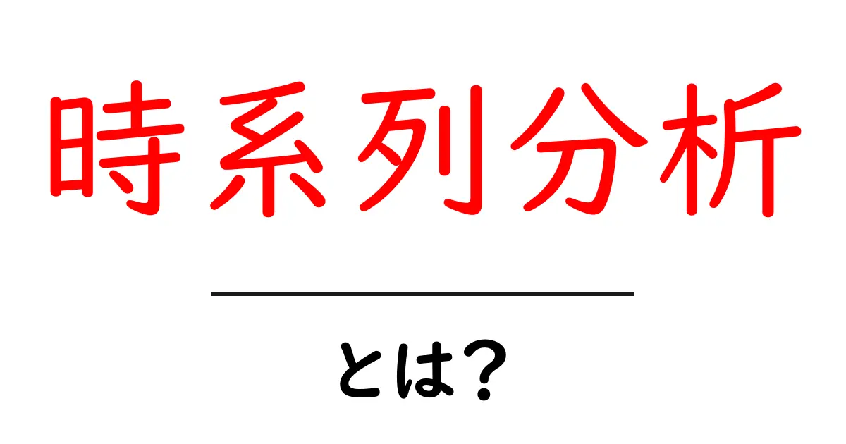 時系列分析とは?データの変化を読み解く技術を学ぼう!共起語・同意語も併せて解説!
