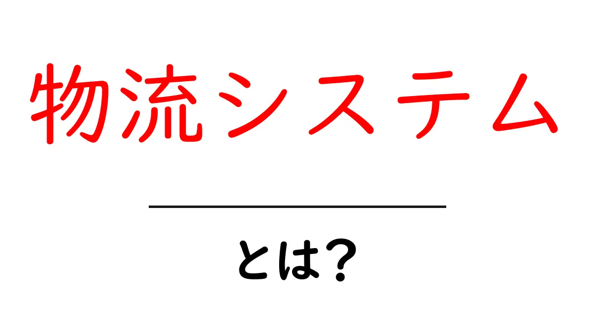 物流システムとは?効率的な貨物運送の秘密に迫る!共起語・同意語も併せて解説!