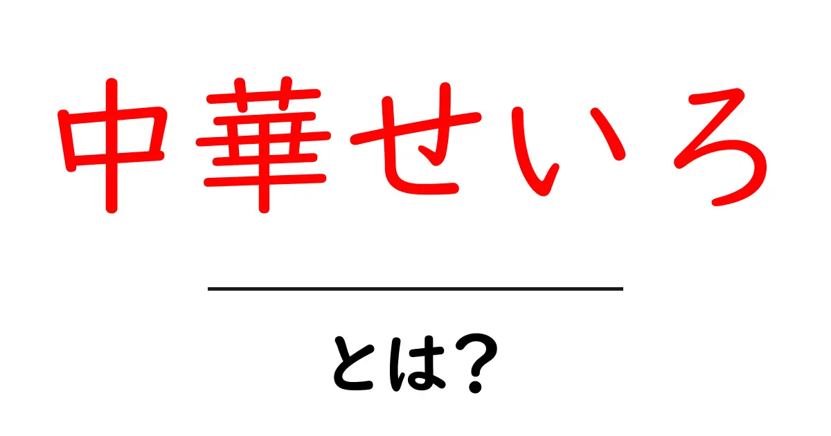 中華せいろとは?その魅力と使い方を徹底解説!共起語・同意語も併せて解説!