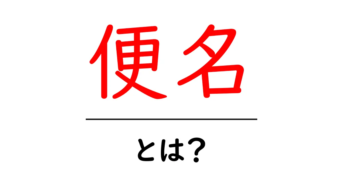 便名とは？初心者にもわかる航空券の重要な情報！共起語・同意語も併せて解説！