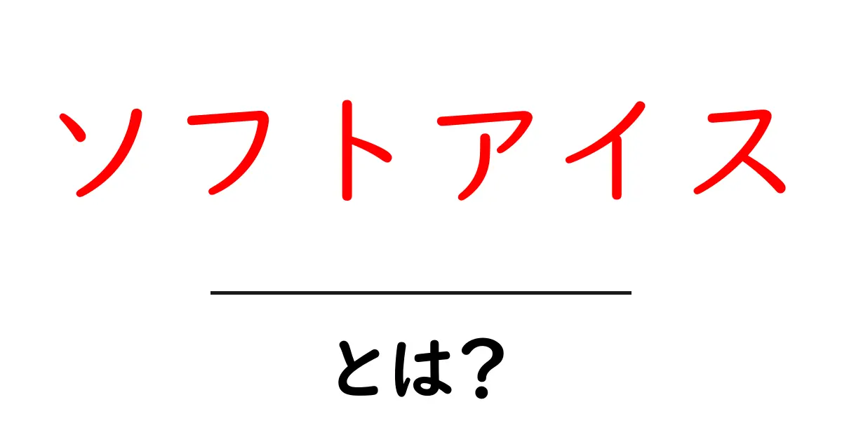 ソフトアイスとは?その魅力と楽しみ方を徹底解説!共起語・同意語も併せて解説!