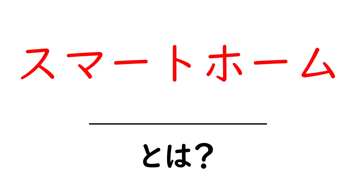 スマートホームとは？未来の家を支える技術を徹底解説！共起語・同意語も併せて解説！