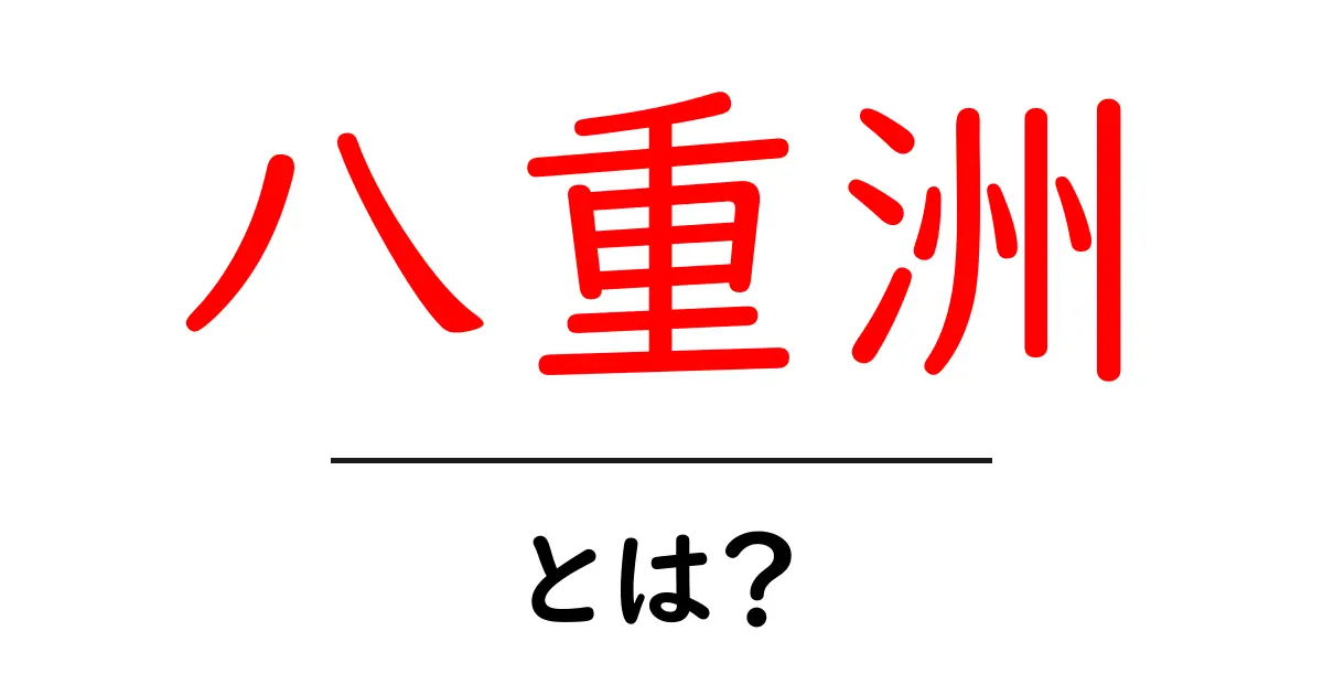 八重洲とは?知っておきたい歴史や魅力を解説!共起語・同意語も併せて解説!