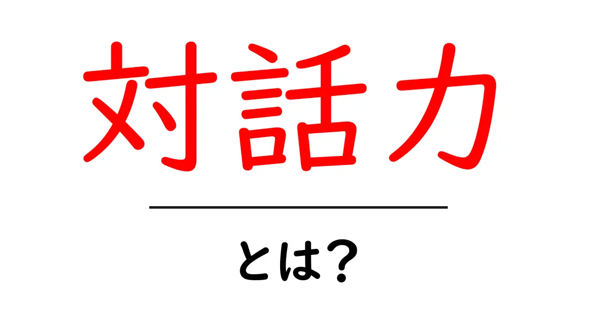 対話力とは?大切なコミュニケーション能力について考えよう!共起語・同意語も併せて解説!