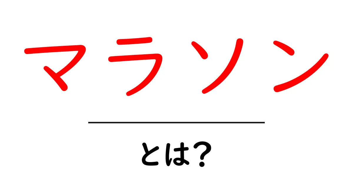 マラソンとは?初心者でもわかる走りの魅力と基本知識共起語・同意語も併せて解説!