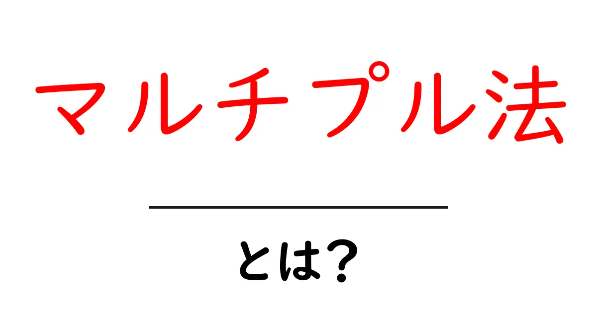 マルチプル法とは？簡単に理解できる評価手法を解説！共起語・同意語も併せて解説！