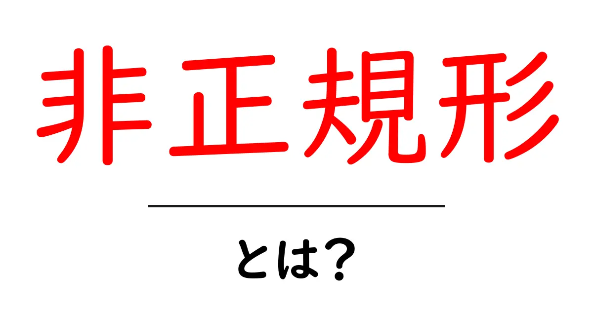 非正規形とは?データベースでの役割と重要性をわかりやすく解説!共起語・同意語も併せて解説!