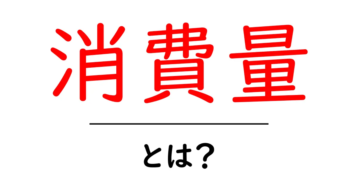 「消費量」とは？知識を深めるための基本ガイド共起語・同意語も併せて解説！