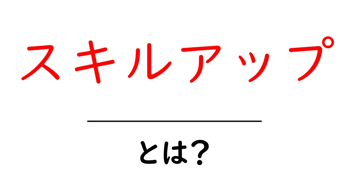 スキルアップとは？自分を成長させるための方法を紹介！共起語・同意語も併せて解説！