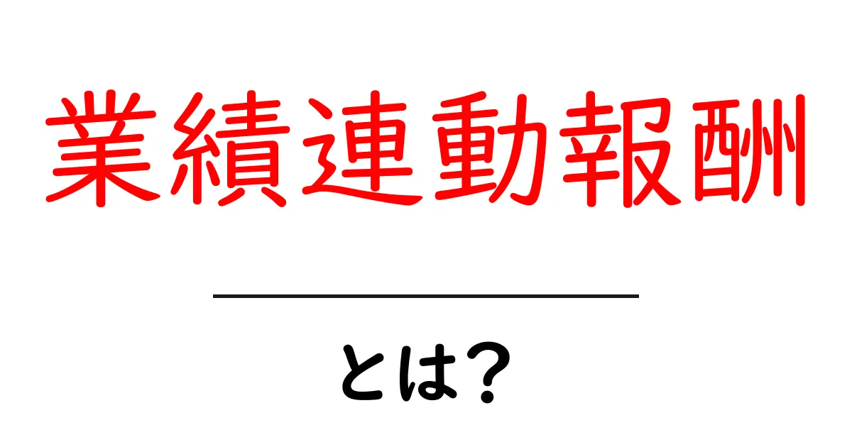業績連動報酬とは?理解を深めよう!共起語・同意語も併せて解説!