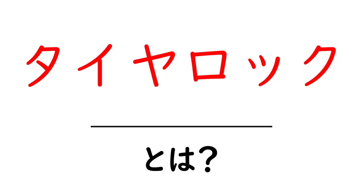 タイヤロックとは?その仕組みと重要性をわかりやすく解説共起語・同意語も併せて解説!