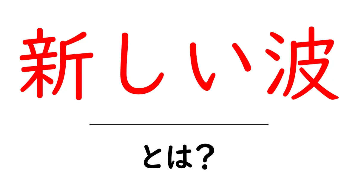 「新しい波」とは?未来を変える新しいトレンドについて知ろう!共起語・同意語も併せて解説!
