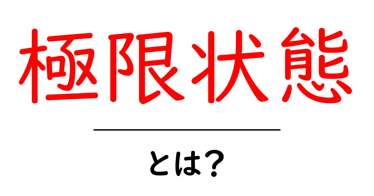 極限状態とは？人はどんな時に極限状態に陥るのかを解説！共起語・同意語も併せて解説！