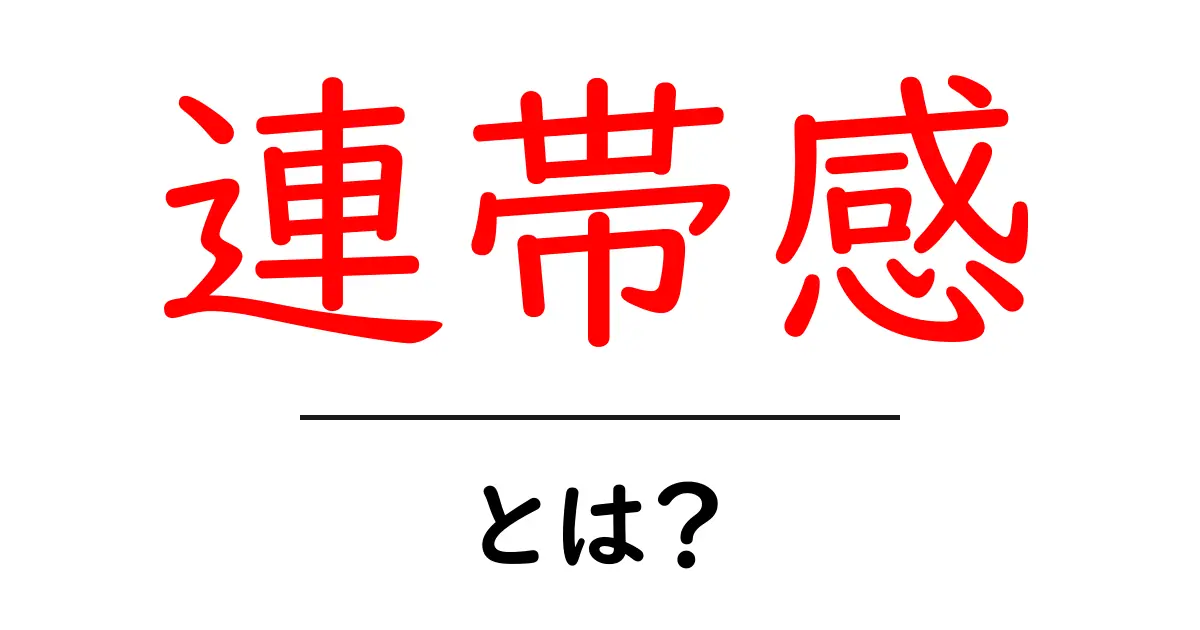 連帯感とは?みんなで支え合う力の魅力を理解しよう!共起語・同意語も併せて解説!
