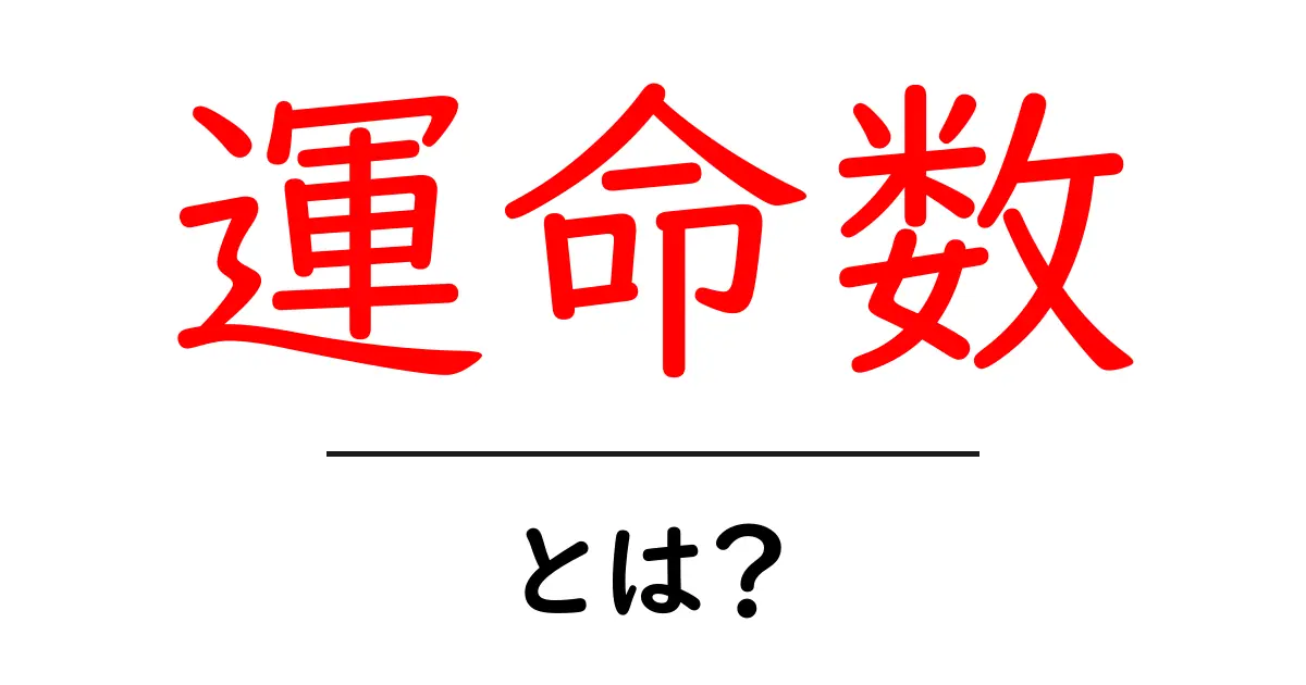 運命数とは?自分の未来を知るための神秘的な数字共起語・同意語も併せて解説!