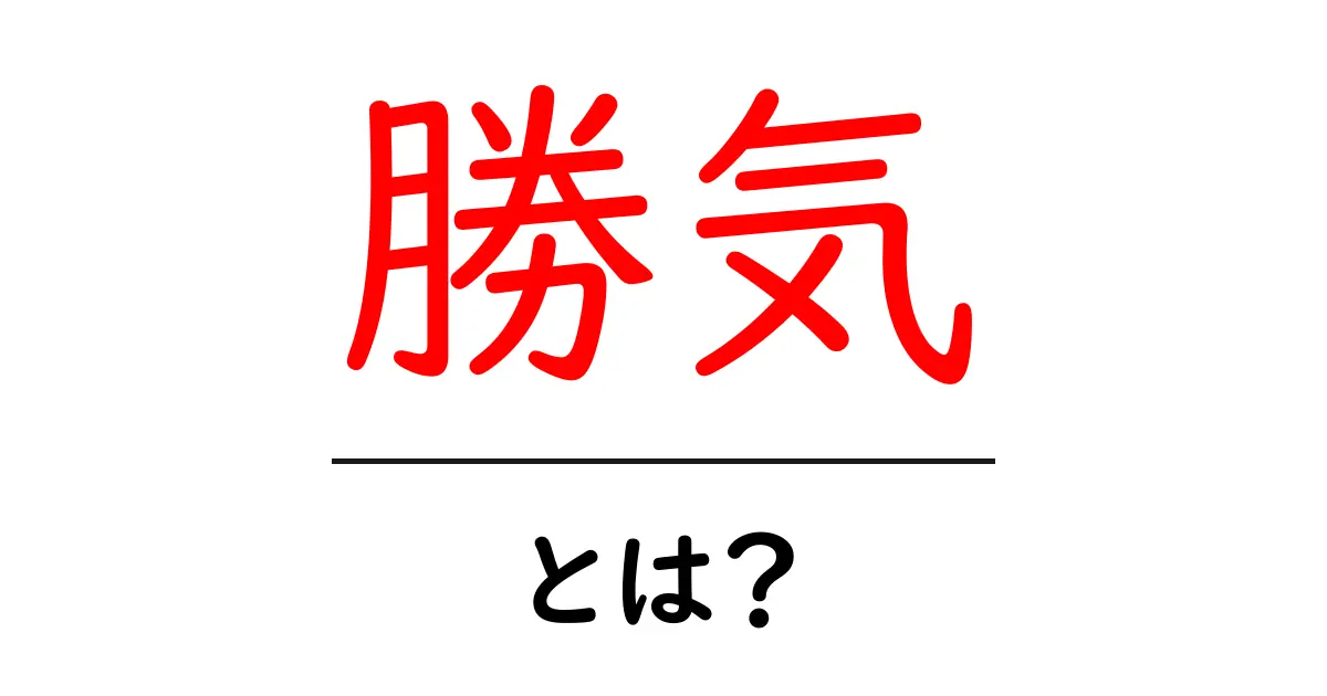 勝気とは？その意味や特徴をわかりやすく解説！共起語・同意語も併せて解説！