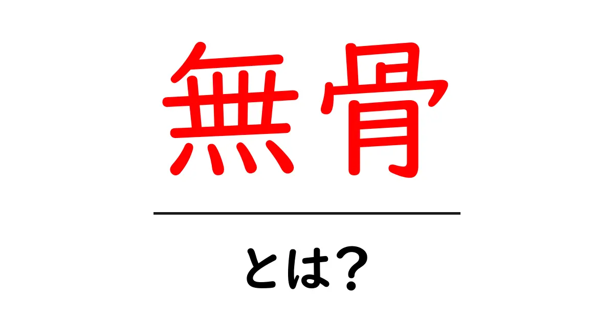 「無骨」とは?本当の意味とその魅力を知ろう!共起語・同意語も併せて解説!