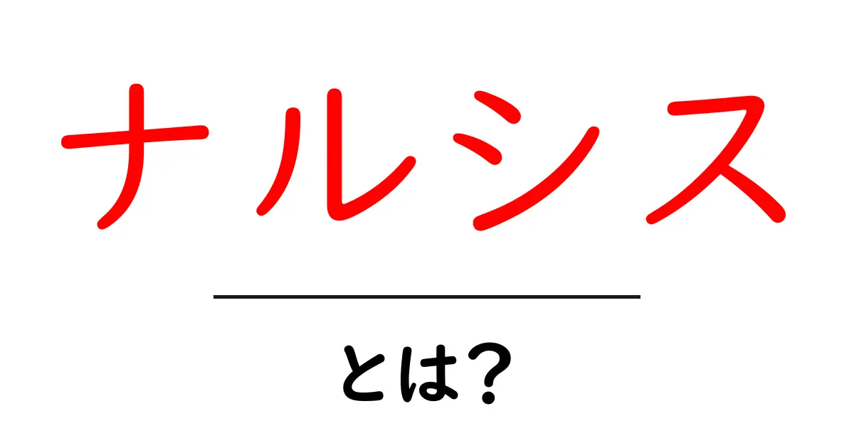 ナルシスとは?自分を愛することの意味を考えよう共起語・同意語も併せて解説!