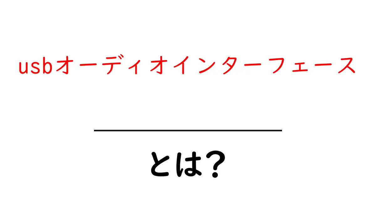 USBオーディオインターフェースとは？初心者でもわかる使い方と選び方共起語・同意語も併せて解説！