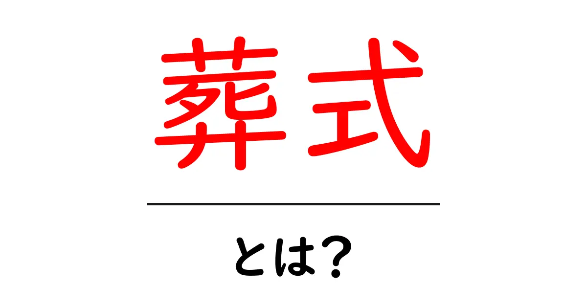 葬式とは?大切な人を送り出すための儀式を理解しよう共起語・同意語も併せて解説!