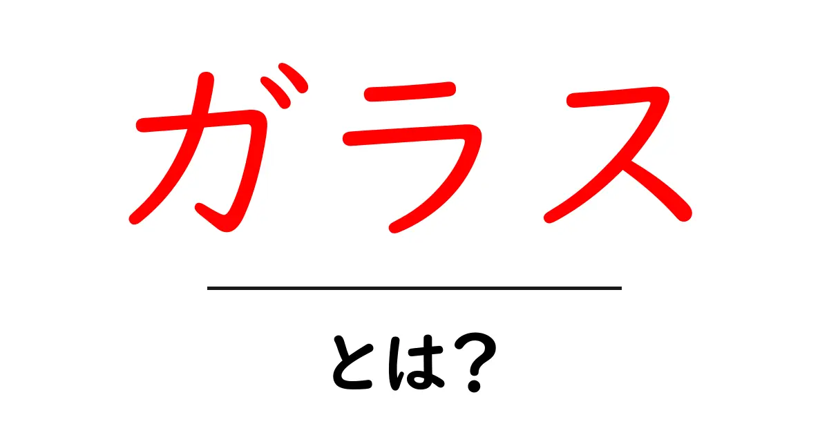 ガラスとは?その種類や利用法を知ろう!共起語・同意語も併せて解説!