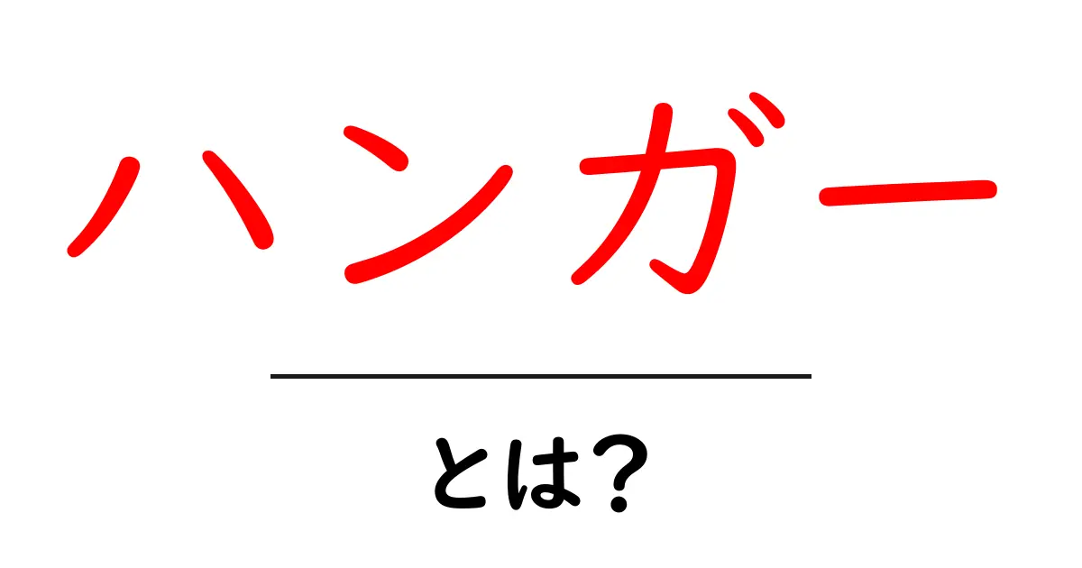 ハンガーとは?私たちの生活に欠かせない道具を解説!共起語・同意語も併せて解説!