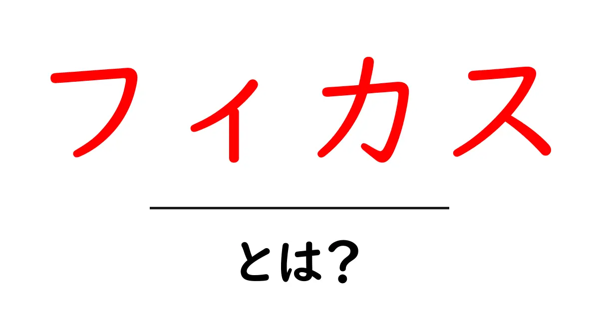 フィカスとは?育て方や種類、魅力を徹底解説!共起語・同意語も併せて解説!