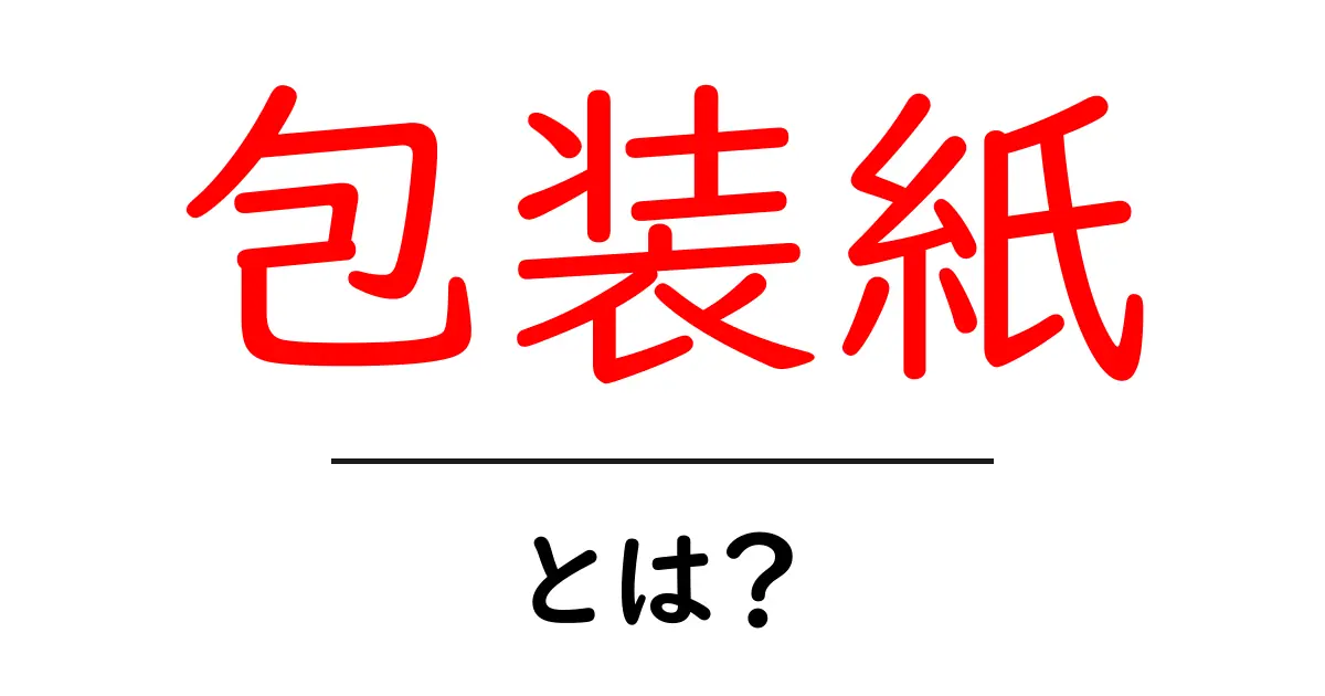 包装紙とは何か?日常生活での使い方と選び方を解説共起語・同意語も併せて解説!