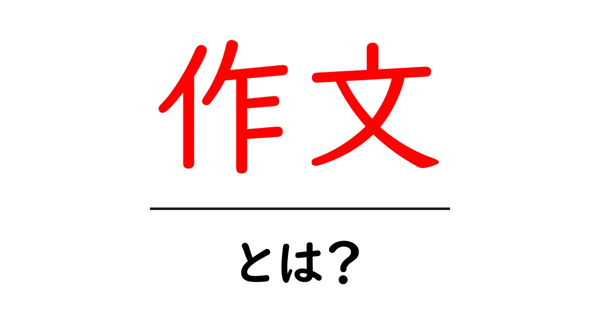 作文とは?中学生でもわかるポイントとコツを解説!共起語・同意語も併せて解説!