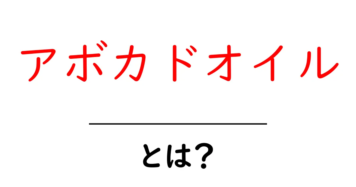 アボカドオイルとは?驚きの健康効果と使い方ガイド共起語・同意語も併せて解説!