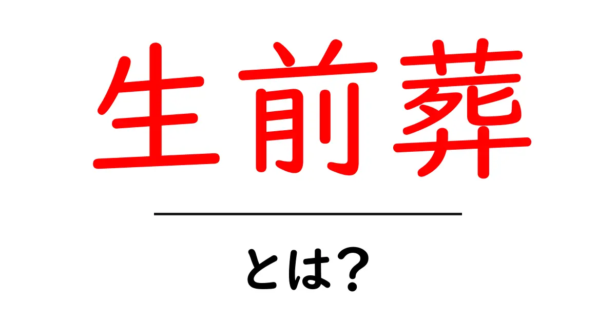 生前葬とは?自分の人生を振り返る特別な時間共起語・同意語も併せて解説!