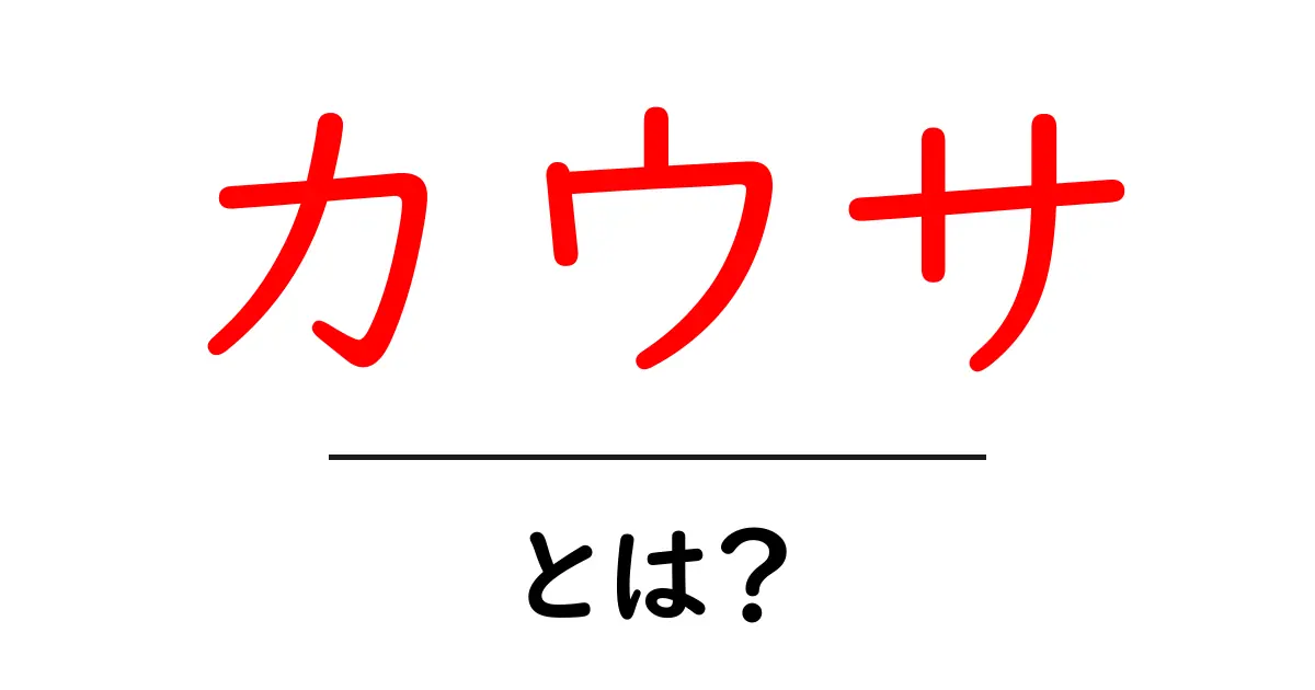 カウサとは？知られざる魅力を探る！共起語・同意語も併せて解説！
