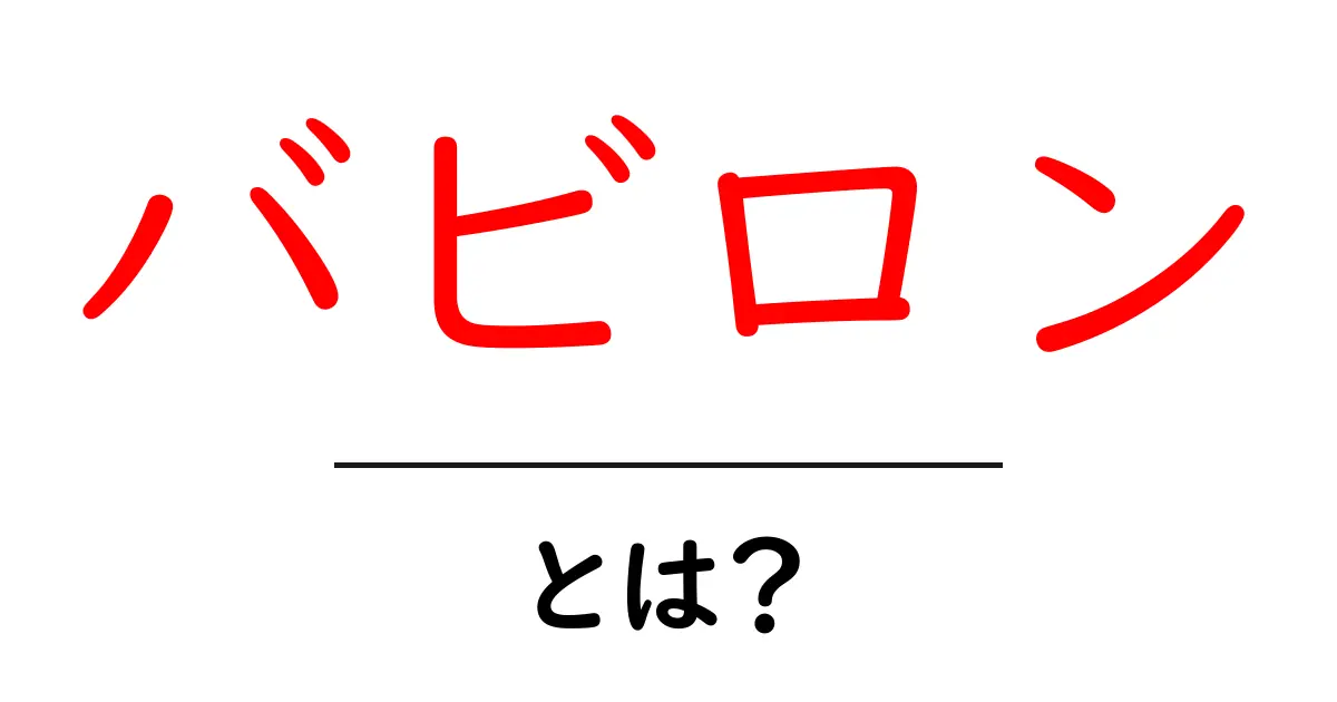 バビロンとは?古代の謎と未来への影響共起語・同意語も併せて解説!