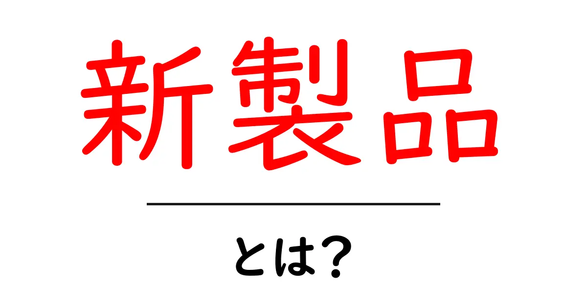 新製品とは?最新アイテムの魅力と選び方共起語・同意語も併せて解説!