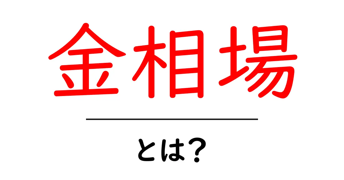 金相場とは?その仕組みと投資のポイントを解説!共起語・同意語も併せて解説!