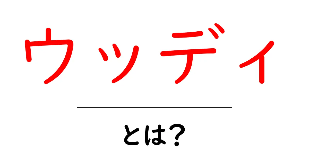 ウッディって誰？魅力あふれるキャラクターの秘密を徹底解説！共起語・同意語も併せて解説！
