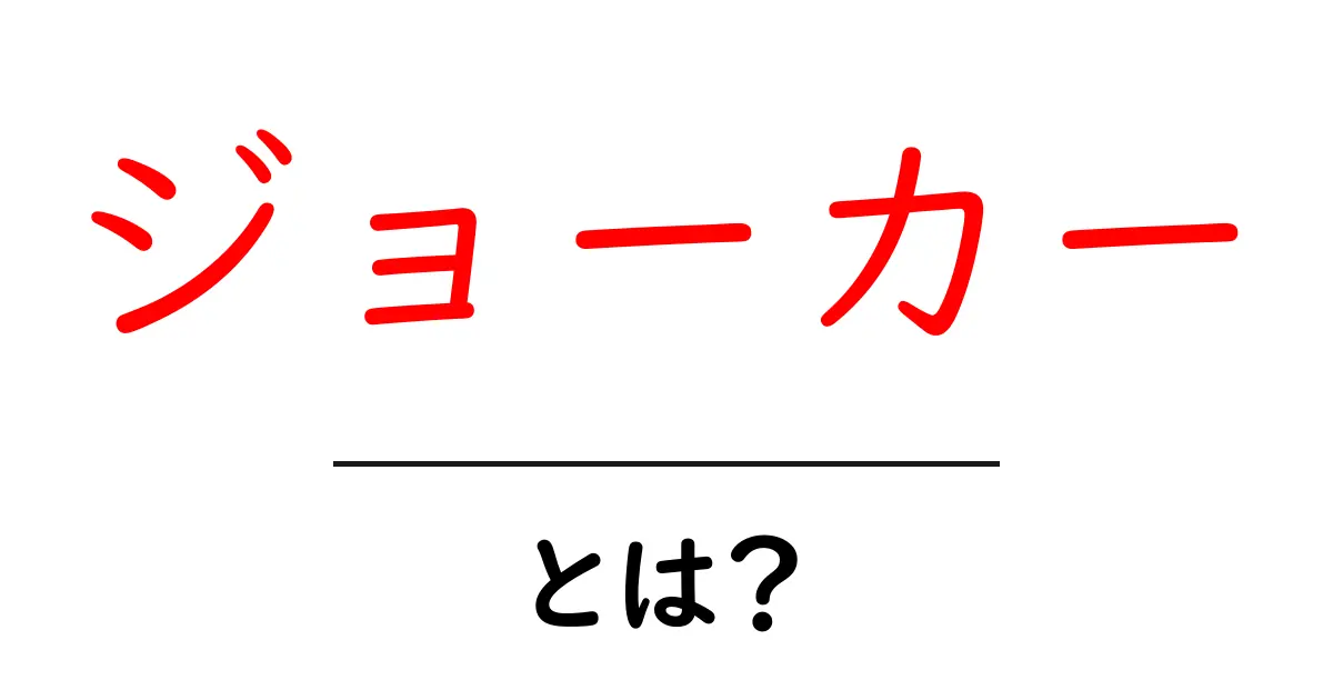 ジョーカーとは？その魅力と関連作品を徹底解説！共起語・同意語も併せて解説！