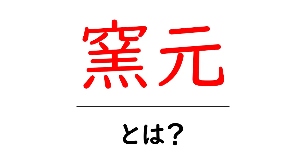窯元とは?陶芸の魅力とその役割を知ろう!共起語・同意語も併せて解説!