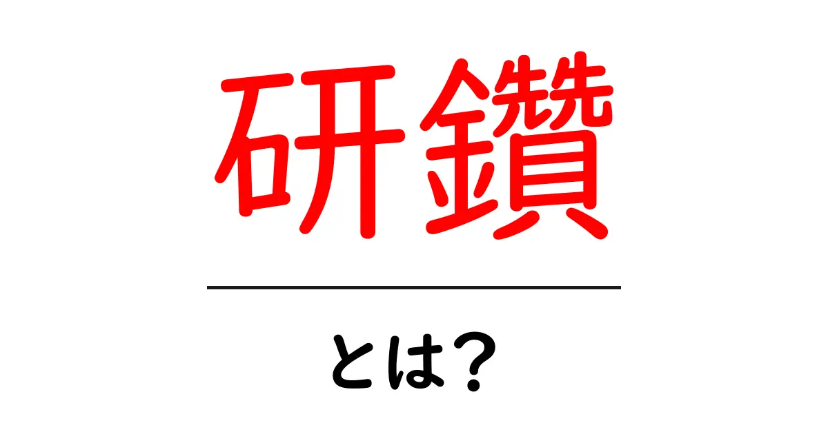 「研鑽」とは? その意味と重要性をわかりやすく解説します共起語・同意語も併せて解説!