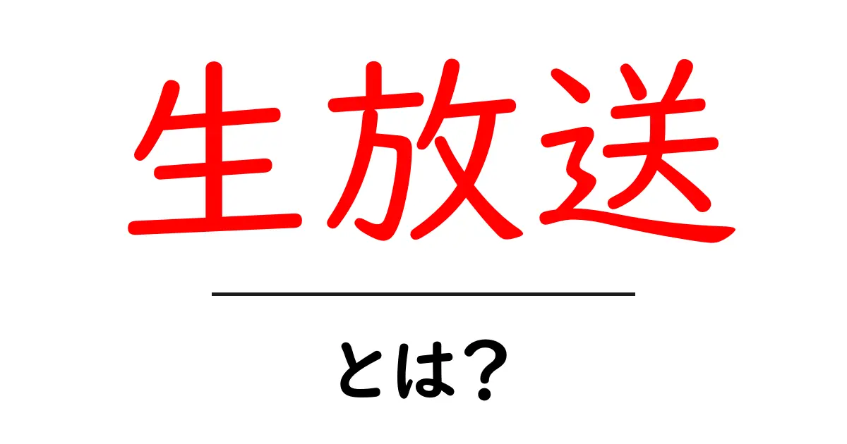 「生放送」とは?リアルタイムで楽しむ新しい視聴体験の全貌共起語・同意語も併せて解説!