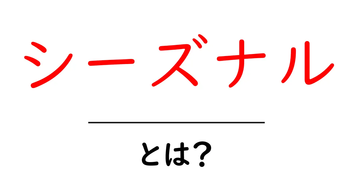 シーズナルとは?季節ごとの特徴や面白い使い方を解説!共起語・同意語も併せて解説!