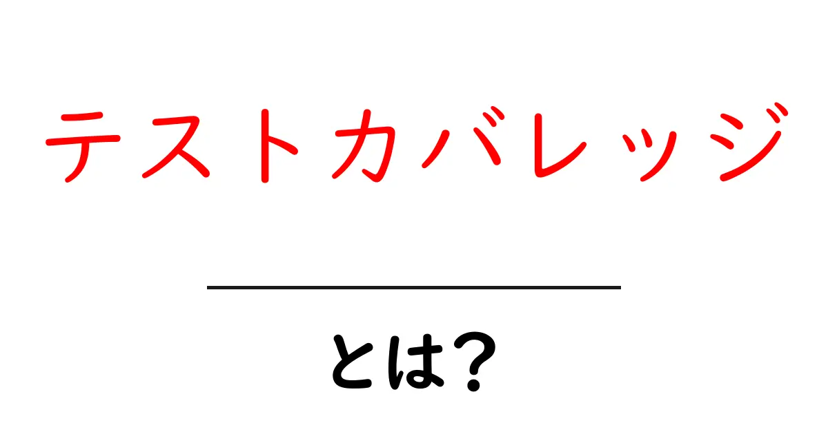 テストカバレッジとは？ソフトウェアの品質を保障する重要な要素を解説共起語・同意語も併せて解説！