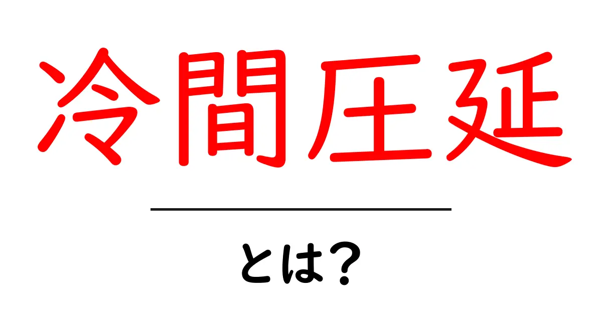 冷間圧延とは? 金属加工の重要な工程をわかりやすく解説!共起語・同意語も併せて解説!